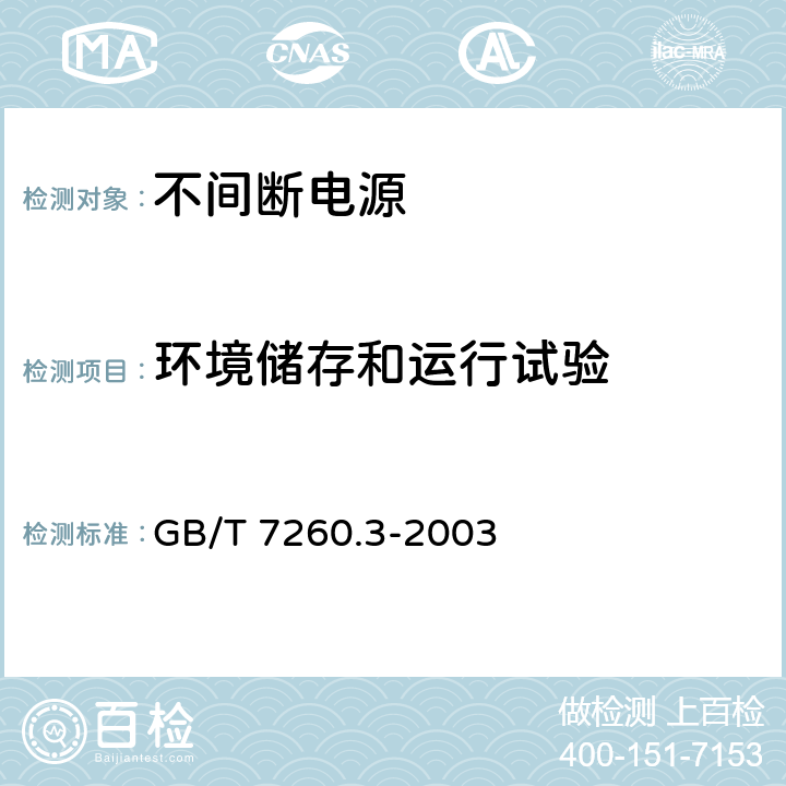 环境储存和运行试验 不间断电源设备(UPS) 第3部分:确定性能的方法和试验要求 GB/T 7260.3-2003 7.2