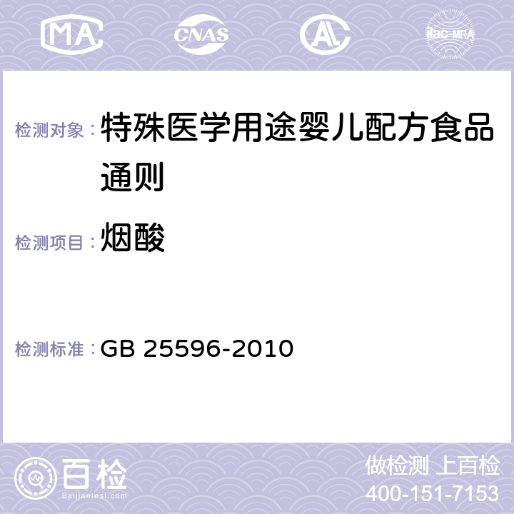 烟酸 食品安全国家标准 特殊医学用途婴儿配方食品通则 GB 25596-2010 4.4.5/GB 5009.89-2016