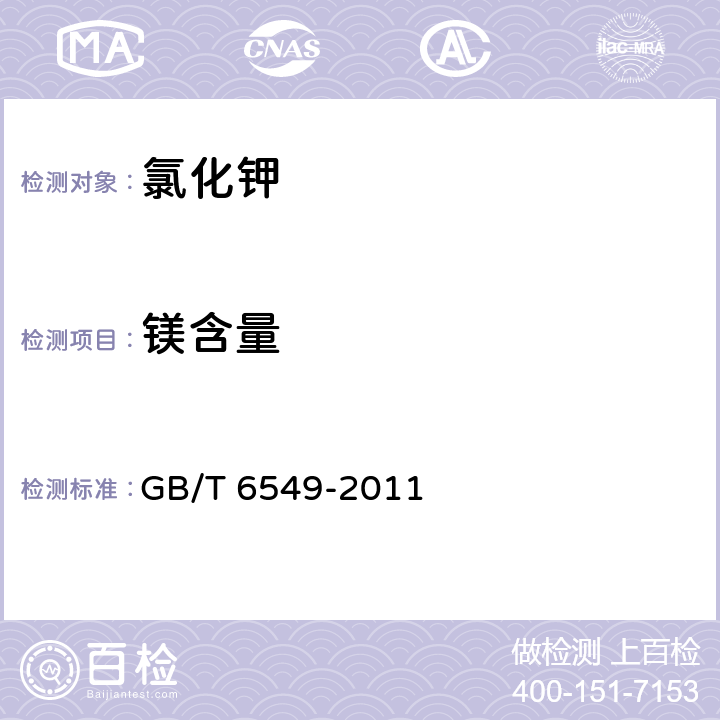 镁含量 氯化钾 GB/T 6549-2011 5.3
