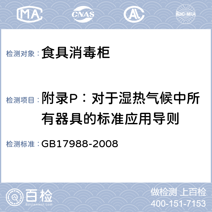 附录P：对于湿热气候中所有器具的标准应用导则 食具消毒柜安全和卫生要求 GB17988-2008 附录P