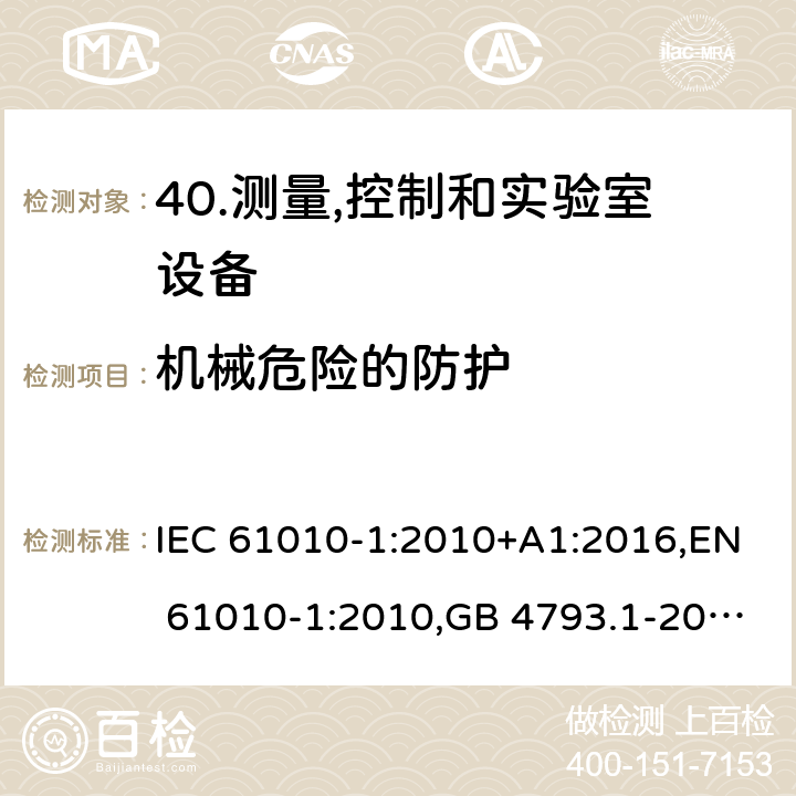 机械危险的防护 测量,控制和实验室用电气设备的安全要求-第1部分:一般要求 IEC 61010-1:2010+A1:2016,EN 61010-1:2010,GB 4793.1-2007 7