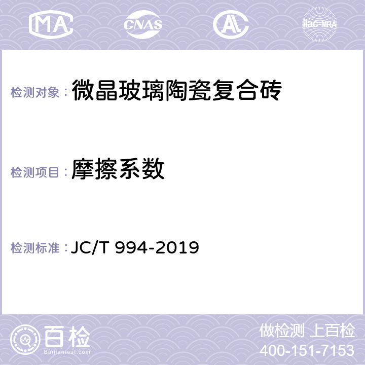 摩擦系数 微晶玻璃陶瓷复合砖 JC/T 994-2019 5.10