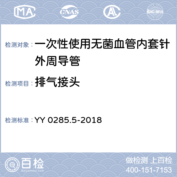 排气接头 血管内导管一次性使用无菌导管 第5部分：套针外周导管 YY 0285.5-2018 4.3.4