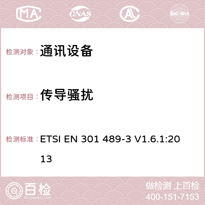 传导骚扰 第三部分：工作在9kHz到246GHz的短距离无线设备的特定条件 ETSI EN 301 489-3 V1.6.1:2013