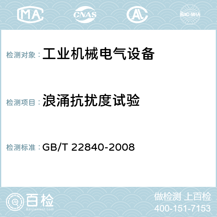 浪涌抗扰度试验 GB/T 22840-2008 工业机械电气设备 浪涌抗扰度试验规范