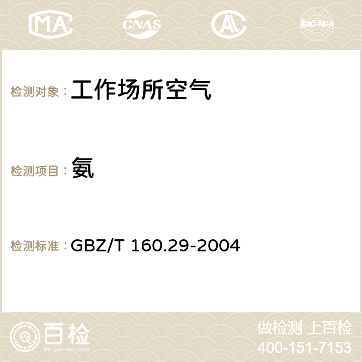 氨 工作场所空气有毒物质测定 无机含氮化合物》GBZ/T160.29-2004 GBZ/T 160.29-2004 （4）