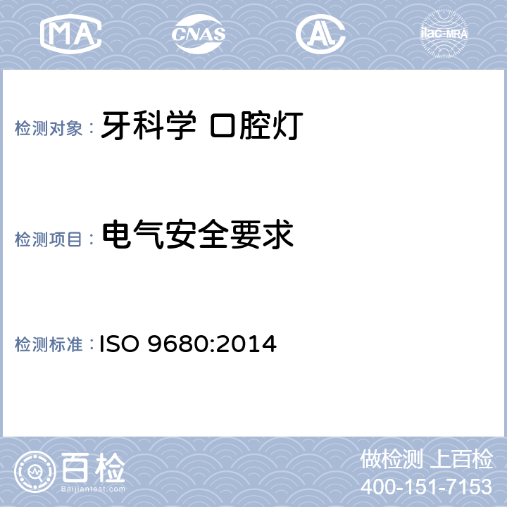 电气安全要求 牙科学 口腔灯 ISO 9680:2014 5.5