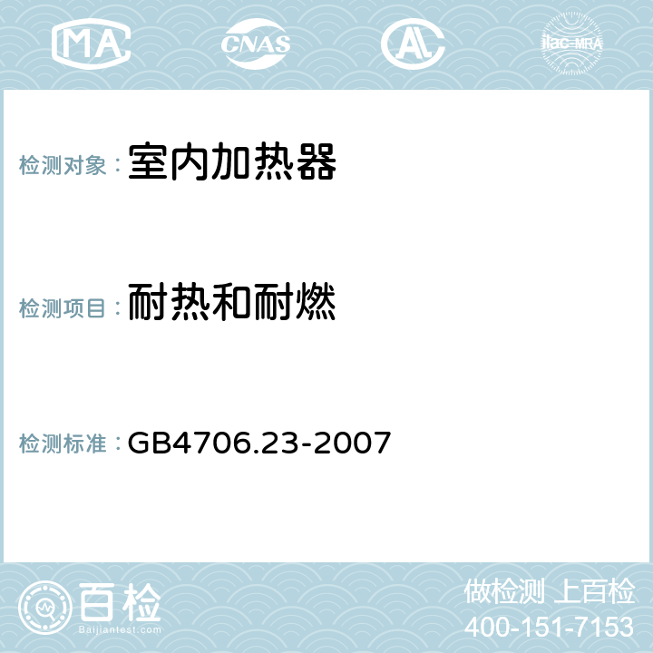 耐热和耐燃 家用和类似用途电器的安全 第2部分:室内加热器的特殊要求 GB4706.23-2007 30