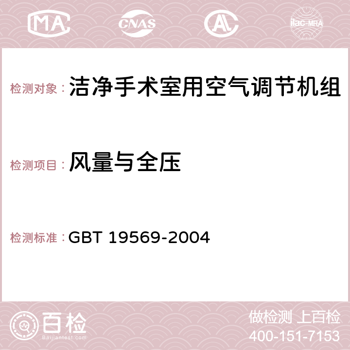 风量与全压 洁净手术室用空气调节机组 GBT 19569-2004 6.4.1.1