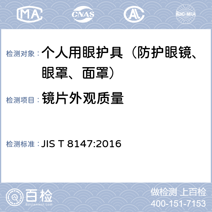 镜片外观质量 个人护目装置 JIS T 8147:2016 8.1a)