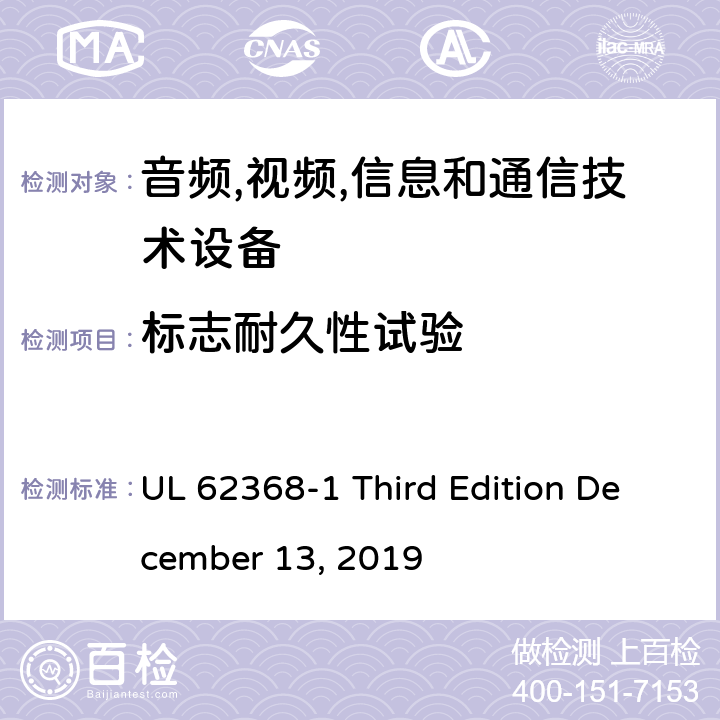 标志耐久性试验 音频/视频,信息和通信技术设备-第一部分: 安全要求 UL 62368-1 Third Edition December 13, 2019 附录 F.3.10