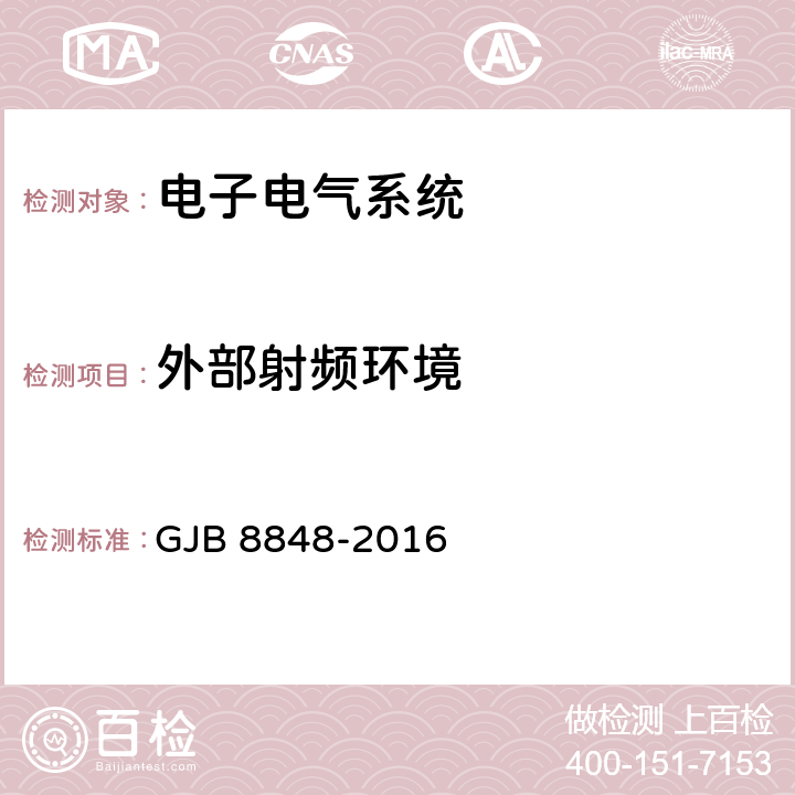 外部射频环境 系统电磁环境效应试验方法 GJB 8848-2016 方法301