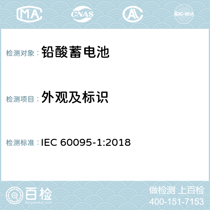 外观及标识 起动用铅酸电池 第1部分：一般要求和试验方法 IEC 60095-1:2018 6.1