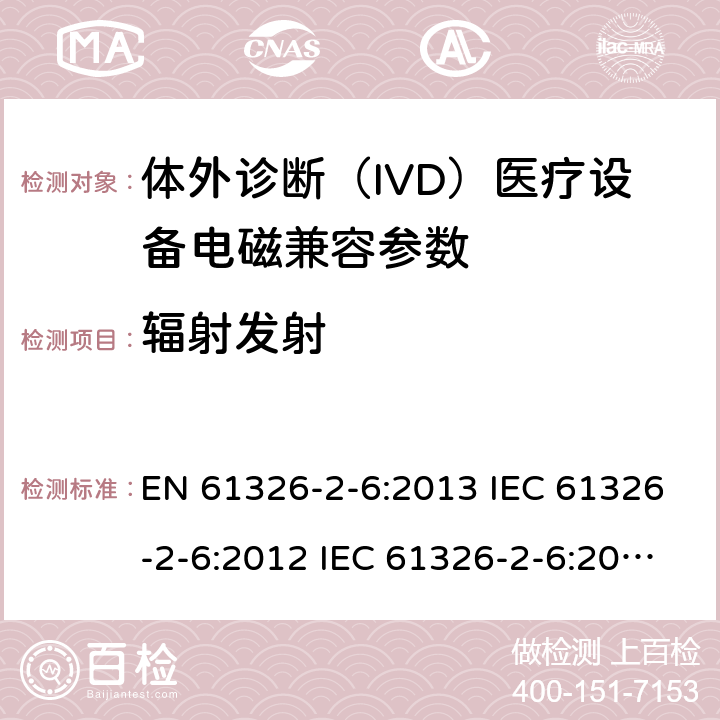 辐射发射 测量、控制和实验室用的电设备电磁兼容性要求第26 部分：特殊要求体外诊断（IVD）医疗设备 EN 61326-2-6:2013 IEC 61326-2-6:2012 IEC 61326-2-6:2020 GB/T18268.26-2010 4.2