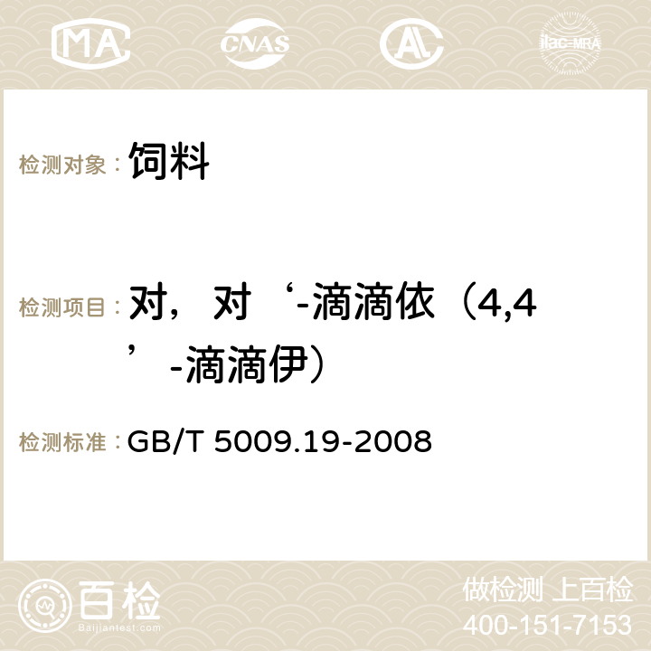 对，对‘-滴滴依（4,4’-滴滴伊） 食品中有机氯农药多组分残留量的测定 GB/T 5009.19-2008