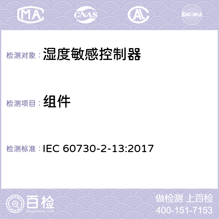 组件 家用和类似用途电自动控制器 湿度敏感控制器的特殊要求 IEC 60730-2-13:2017 24