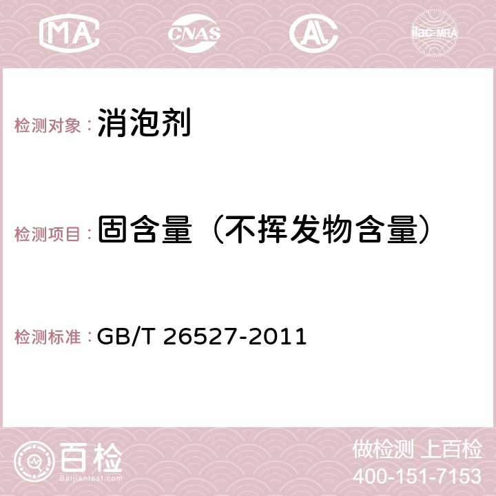 固含量（不挥发物含量） 有机硅消泡剂 GB/T 26527-2011 5.7