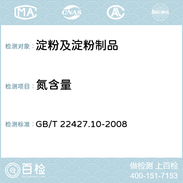 氮含量 淀粉及其衍生物氮含量测定测定 GB/T 22427.10-2008