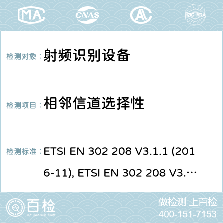 相邻信道选择性 射频识别设备，工作在865MHz至868MHz频段功率高达2W和频带915MHz至921MHz功率高达4W; 协调标准，涵盖指令2014/53/EU第3.2条的基本要求 ETSI EN 302 208 V3.1.1 (2016-11), ETSI EN 302 208 V3.2.0 (2018-02) 条款4.4.1, 条款5.6.1