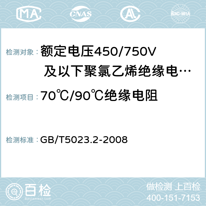 70℃/90℃绝缘电阻 额定电压450/750V及以下聚氯乙烯绝缘电缆 第2部分：试验方法 GB/T5023.2-2008 2.4