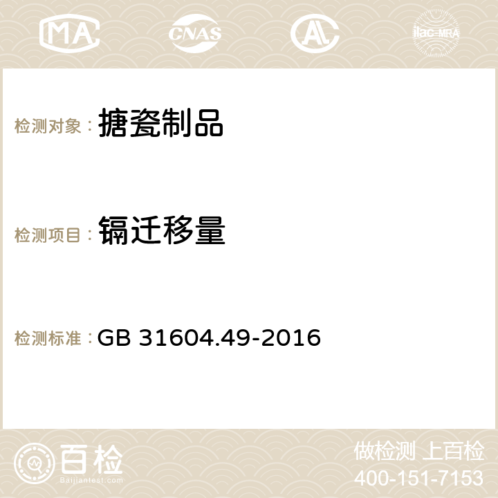 镉迁移量 食品安全国家标准 食品接触材料及制品 砷、镉、铬、铅的测定和砷、镉、铬、镍、铅、锑、锌迁移量的测定 GB 31604.49-2016