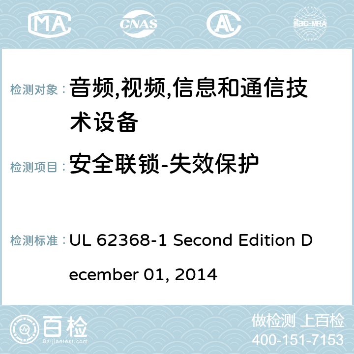 安全联锁-失效保护 音频/视频,信息和通信技术设备-第一部分: 安全要求 UL 62368-1 Second Edition December 01, 2014 附录 K.5
