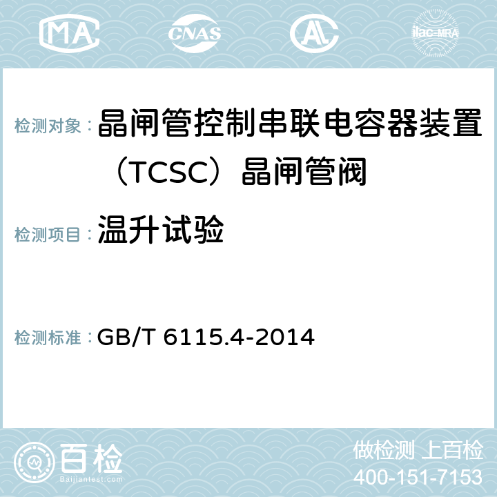 温升试验 《电力系统用串联电容器 第4部分:晶闸管控制的串联电容器》 GB/T 6115.4-2014 7.4.3.3.1.2