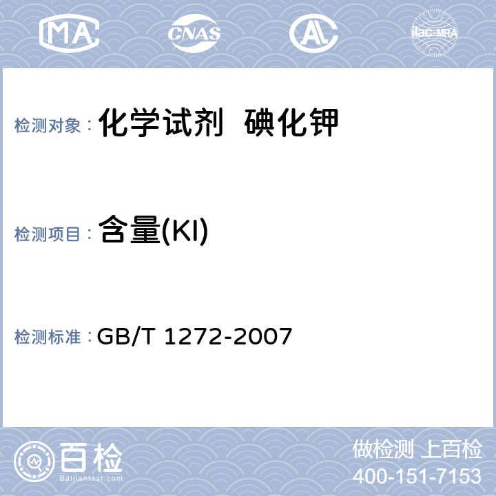 含量(KI) 化学试剂 碘化钾 GB/T 1272-2007 5.3