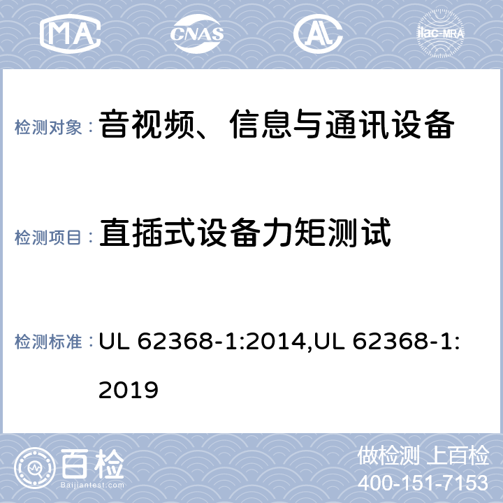 直插式设备力矩测试 音视频、信息与通讯设备1部分:安全 UL 62368-1:2014,UL 62368-1:2019 4.7