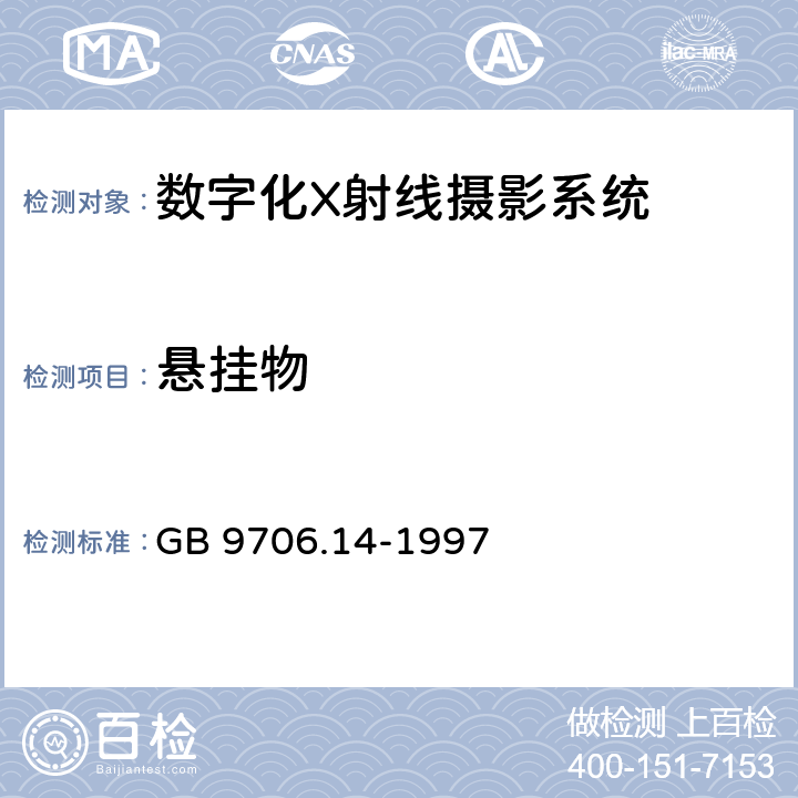 悬挂物 GB 9706.14-1997 医用电气设备 第2部分:X射线设备附属设备安全专用要求