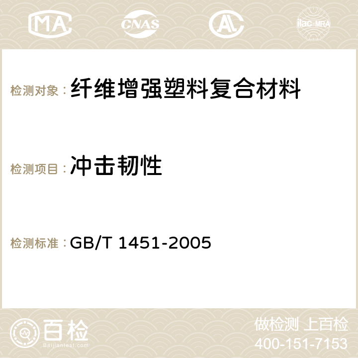 冲击韧性 纤维增强塑料简支梁式冲击韧性试验方法 GB/T 1451-2005 7