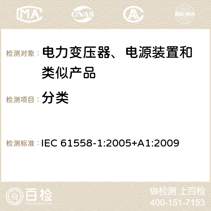 分类 变压器、电抗器、电源装置及其组合的安全 第1部分:通用要求和试验 IEC 61558-1:2005+A1:2009 7