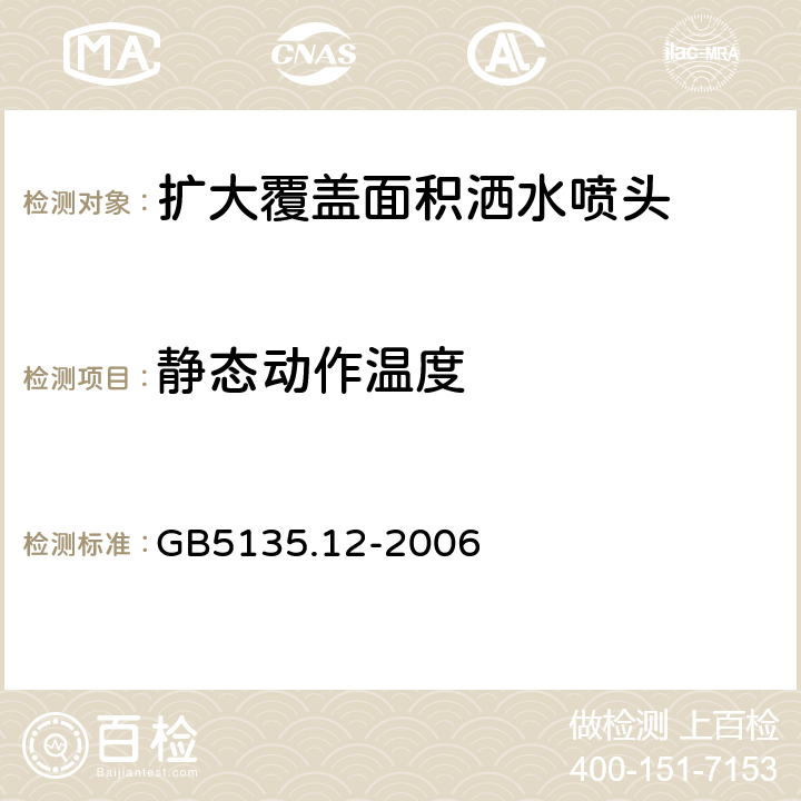 静态动作温度 自动喷水灭火系统第12部分：扩大覆盖面积洒水喷头 GB5135.12-2006 6.6