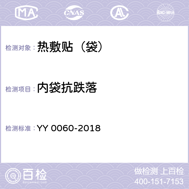 内袋抗跌落 YY 0060-2018 热敷贴（袋）