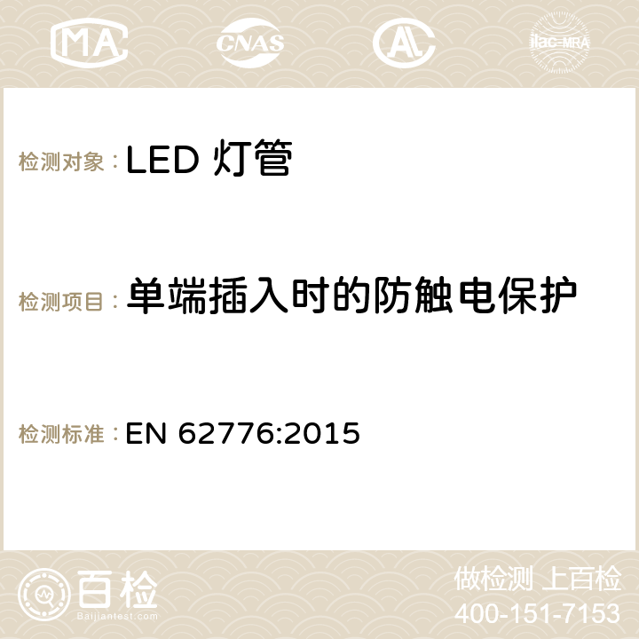 单端插入时的防触电保护 EN 62776:2015 双端LED灯（替换直管型荧光灯用）安全要求  7
