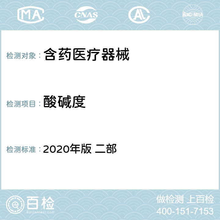 酸碱度 《中国药典》 2020年版 二部 正文第一部分肝素钠乳膏638-639页