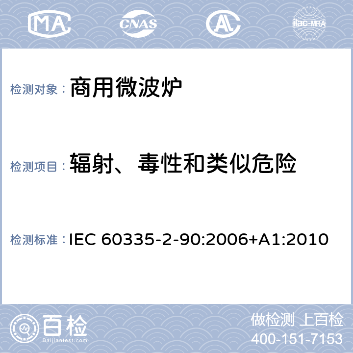 辐射、毒性和类似危险 家用和类似用途电器的安全 第二部分：商用微波炉的特殊要求 IEC 60335-2-90:2006+A1:2010 32