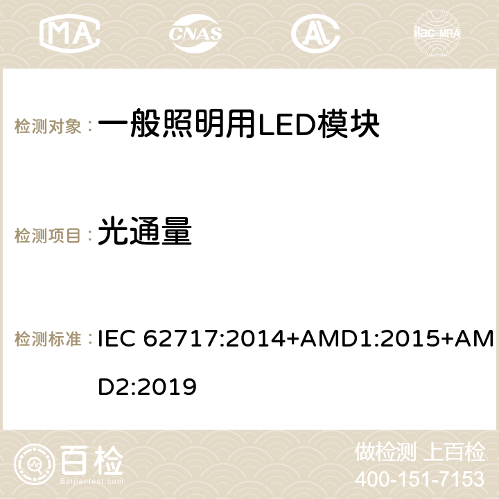 光通量 一般照明用LED模块性能要求 IEC 62717:2014+AMD1:2015+AMD2:2019 8