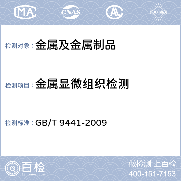 金属显微组织检测 GB/T 9441-2009 球墨铸铁金相检验