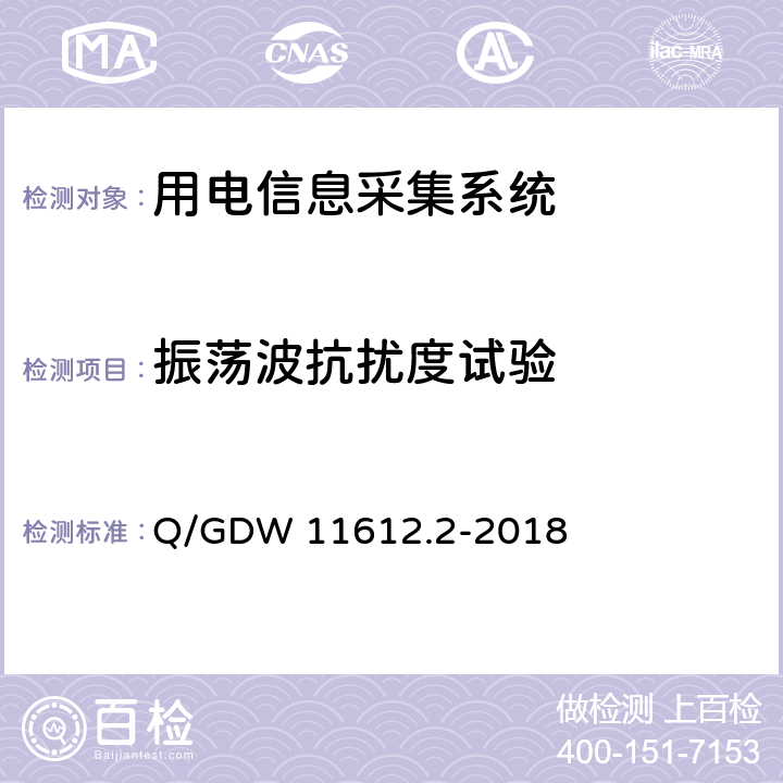 振荡波抗扰度试验 低压电力线高速载波通信互联互通技术规范 第2部分：技术要求 Q/GDW 11612.2-2018 5.5.7