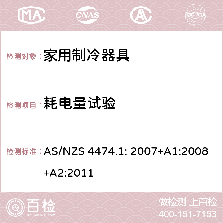 耗电量试验 家用电器的性能.制冷设备.第1部分：能耗和性能 AS/NZS 4474.1: 2007+A1:2008+A2:2011 2.16、2.17、2.18