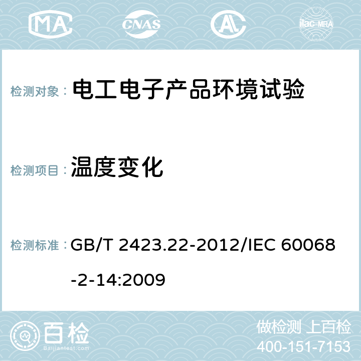 温度变化 环境试验 第2部分:试验方法 试验N：温度变化 GB/T 2423.22-2012/IEC 60068-2-14:2009 7、8