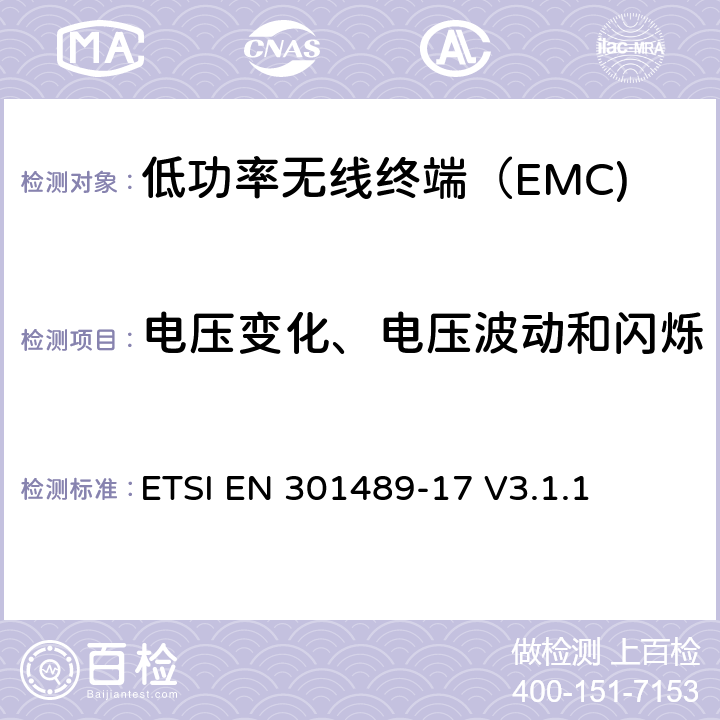 电压变化、电压波动和闪烁 无线电设备和服务的电磁兼容性（EMC）标准； 第17部分：宽带数据传输系统的特定条件 ETSI EN 301489-17 V3.1.1 7.1