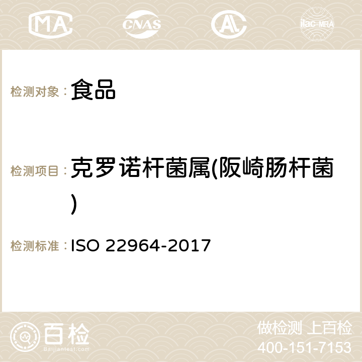 克罗诺杆菌属(阪崎肠杆菌) 食物链微生物学 克罗诺杆菌属的水平检测法 ISO 22964-2017