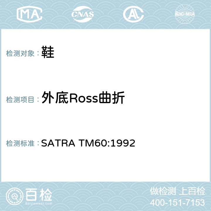 外底Ross曲折 ROSS耐折测试 经耐折后切口增长 SATRA TM60:1992