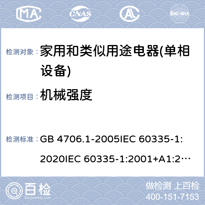 机械强度 家用和类似用途电器的安全 第1部分：通用要求 GB 4706.1-2005
IEC 60335-1:2020
IEC 60335-1:2001+A1:2004+A2:2006
IEC 60335-1:2010+A1:2013+A2:2016
EN 60335-1:2012+A11:2014+A13:2017+A1:2019+A2:2019+A14:2019 21