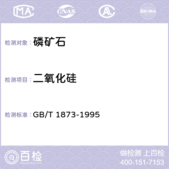 二氧化硅 磷矿石和磷精矿中二氧化硅含量的测定 重量法和容量法 GB/T 1873-1995