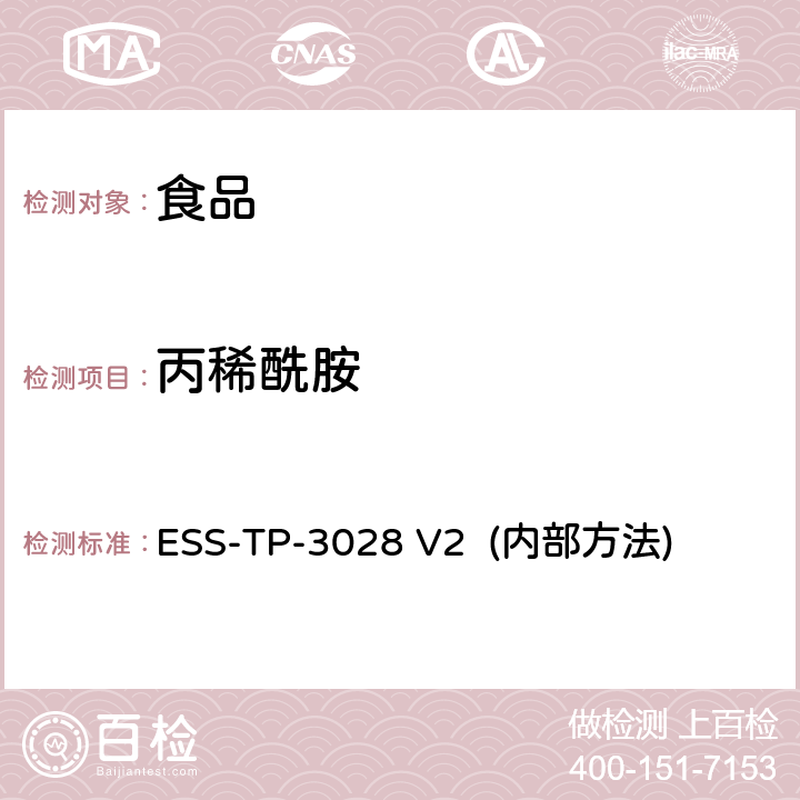 丙稀酰胺 ESS-TP-3028 V2  (内部方法) 食物基质中丙烯酰胺的检测 LC-MS/MS ESS-TP-3028 V2 (内部方法)