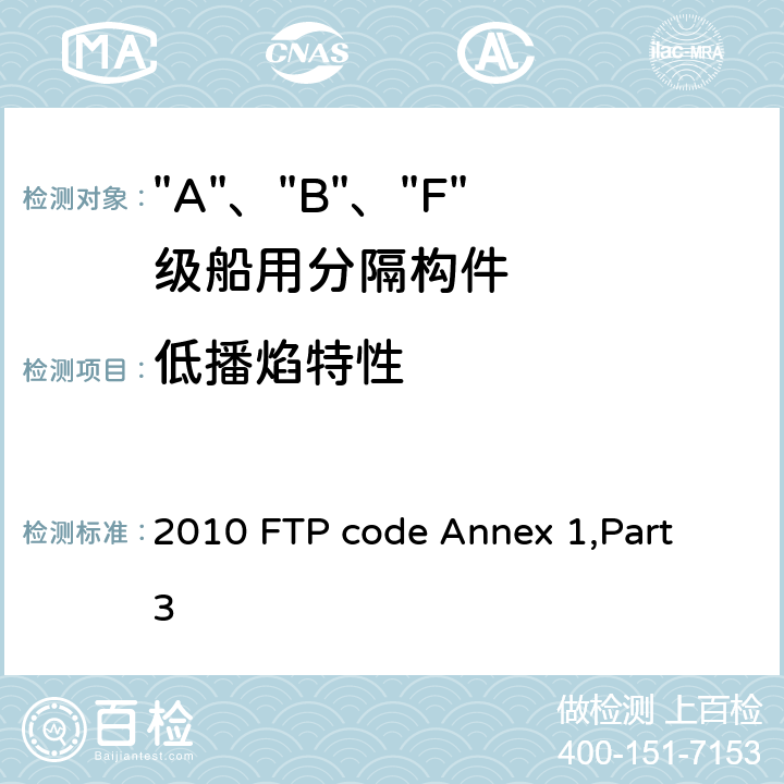 低播焰特性 2010 FTP code Annex 1,Part 3 IMO《2010年国际耐火试验程序应用规则》附件1 第3部分 “A”级、“B”级和“F”级分隔试验  附录1 3.2.4
