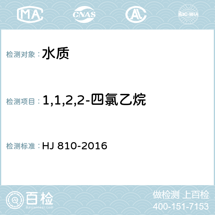 1,1,2,2-四氯乙烷 水质 挥发性有机物的测定 顶空/气相色谱-质谱法 HJ 810-2016